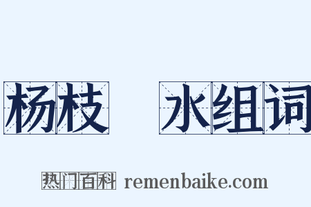 杨枝凈水组词是什么意思的图片